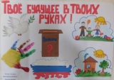Никитин Арсений Александрович, 8 лет, Твоё будущее в твоих руках, МБОУ Дубовская начальная школа 1