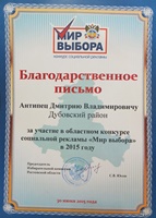 Благодарственное письмо Избирательной комиссии Ростовской области