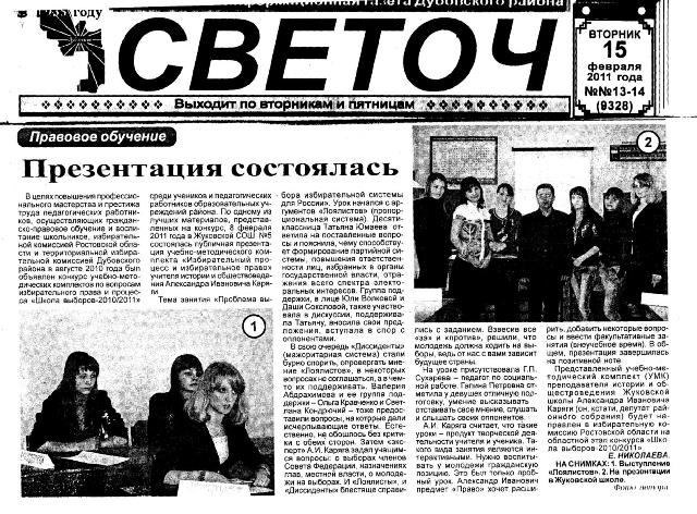 Информация о презентации УМК «Избирательный процесс и избирательное право» опубликована в районной газете "Светоч"